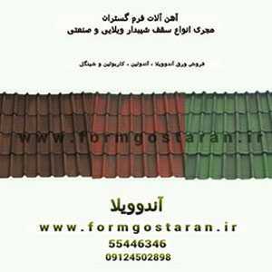 ورق گالوانیزه،ورق رنگی،ورق سنگریزه ای،دکرا،فورتیزا،کینگستون،تاپ تایل،پرچین،آندولین،آندوویلا،پشم شیشه،پشم سنگ،نمایندگی رسمی شرکت پشم شیشه ایران،پلی کربنات،ساندویچ پانل،عایق لوله ،ایزوگام،آلیاژ سوله،اجرای سقف،پوشش سقف،سقف،ویلا،سوله،شیروانی،سوله سازی،اسکلت فلزی پیش ساخته،آلاچیق